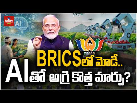 డిజిటల్ అగ్రికల్చర్.. | hmtv నేలతల్లి స్పెషల్ రిపోర్ట్.. | BRICS Summit 2026 | hmrv agri