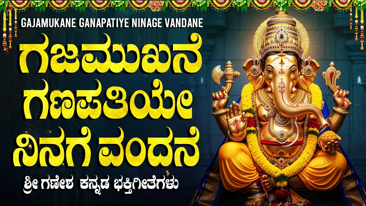 ಗಜಮುಖನೆ ಗಣಪತಿಯೇ ನಿನಗೆ ವಂದನೆ | Gajamukhane Ganapathiye Ninage Vandane | Ganesha Kannada Bhakti Songs