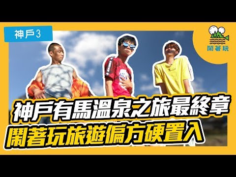 【鬧著玩#19】日本 | 神戶有馬溫泉之旅最終章， 眾人都想要知道這樣一趟行程花費多少？