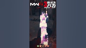 「おそらく過去最高難度」まいにち3バカ #mw3 #mwz #ゲーム実況 #shorts #callofduty  #cod