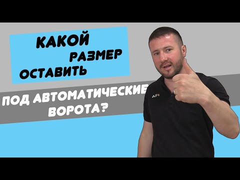 Совет по выбору проема для автоматических ворот.Подходящие размеры для ваших ворот.