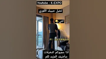 تخيل لو كنتي مع حبيبك الكوري وتزعجينه كيف سيعاقبك 다리미 Darimi Bts Blackpink Kpop Kim 
