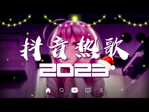 【 2022抖音热歌 】 2022年最火十首歌曲，每一首都超洗脑 ❤️ douyin 抖音歌曲2023