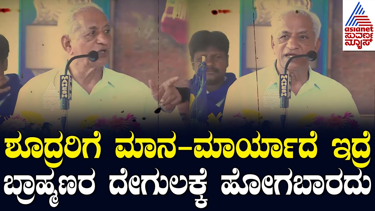 ಶೂದ್ರರಿಗೆ ಮಾನ-ಮಾರ್ಯಾದೆ ಇದ್ರೆ ಬ್ರಾಹ್ಮಣರ ದೇಗುಲಕ್ಕೆ ಹೋಗಬಾರದು, ಮತ್ತೆ ನಾಲಗೆ ಹರಿಬಿಟ್ಟ ಭಗವಾನ್! Suvarna News