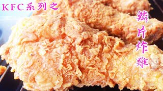 【KFC 炸鸡】独创㊙️方公开供大家参考酥脆之余还很Juicy呢! 