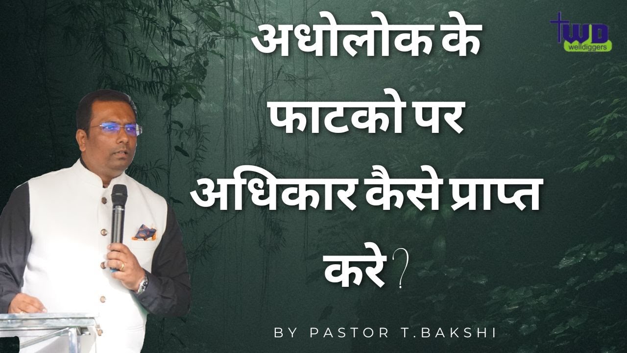 अधोलोक के फाटको पर अधिकार कैसे प्राप्त करे ? TWD Church | Pastor Bakshi| Dhariwal Church