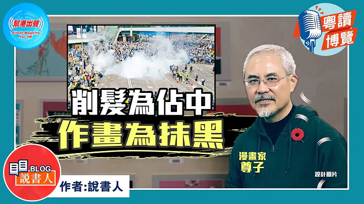 粵讀博覽《削髮為佔中 作畫為抹黑》作者：說書人 - 天天要聞