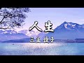 人生/三笠優子/cover葵みどり