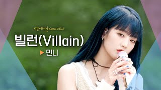 악당으로 변신한 민니의(MINNIE)의 새로운 모습😈 &#39;빌런(Villain)&#39;｜비긴어게인 오픈마이크