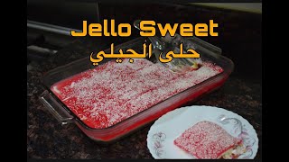 How To Make Jello Sweet  |  طريقة تحضير حلى الجيلي البارد