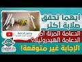 ايهما تحقق صلابة أكثر الدعامة المرنة أم الهيدروليكية الإجابة غير متوقعة برنامج الدعامة الحلقة 15 ايهما تحقق صلابة أكثر الدعامة المرنة أم الهيدروليكية الإجابة غير متوقعة برنامج الدعامة الحلقة 15