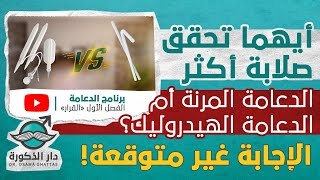 ايهما تحقق صلابة أكثر/الدعامة المرنة أم الهيدروليكية؟ الإجابة غير متوقعة- برنامج الدعامة- الحلقة 15