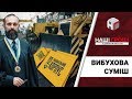 Вибухова суміш: суддя, Азов і бізнес під одним дахом /// Наші гроші №218 (2018.05.21)