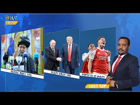 ፋና ዜና ጥቅምት 12 2018 ዓ ም የቀን የ6 00 ዜና በቀጥታ ፋና