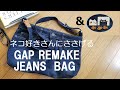 ネコ好きさんにささげるGAPのジーンズリメイクバッグです。