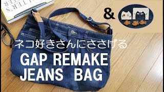 ネコ好きさんにささげるGAPのジーンズリメイクバッグです。