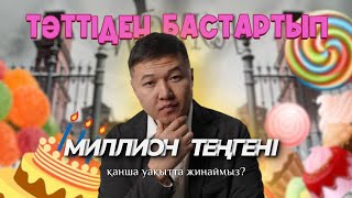 Тәттіден бас тартып 1 000 000 теңгені қанша уақытта жинауға болады?