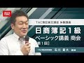 2022年11月合格目標　日商簿記１級ベーシック講義【商会１回】／資格の学校TAC