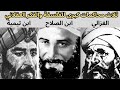 3 الغزالي ابن الصلاح وابن تيمية من المسؤول عن سقوط الفلسفة في العالم الاسلامي 