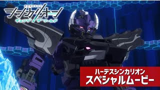 ハーデスシンカリオン スペシャルムービー【シンカリオン チェンジ ザ ワールド】