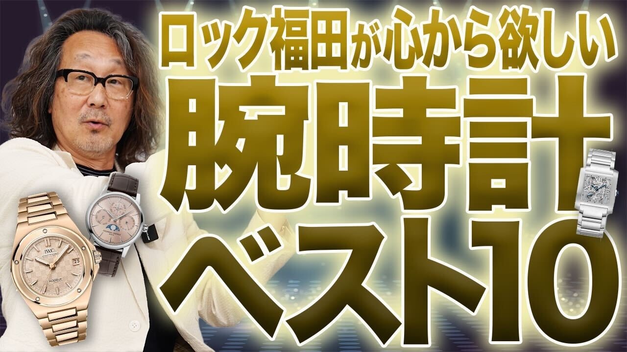 Rock Fukuda Ranking] Jaeger-LeCoultre comes in third, Zenith in