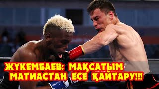 Батыр Жүкембаев: Мақсатым Сабриель Матиастан есе қайтару! Екі сыннан соң чемпиондық жолға ораламын!