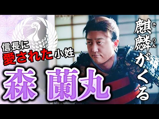 森蘭丸 信長に愛された小姓は5万石の大名だった 麒麟がくる登場人物解説 Youtube