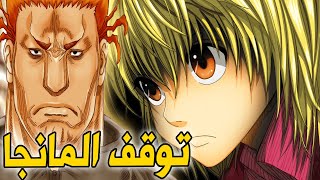 مانجا هنتر 410 ! توغاشي يفجرها و لكن المانجا تتوقف