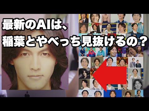 【検証】最新のAIでB'z稲葉浩志と49人分のナインティナインやべっちを比較してみた