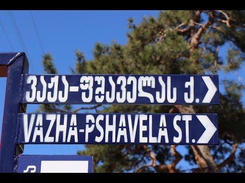თბილისის ქუჩაზე ახალი საგზაო ნიშნები დამონტაჟდა