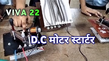 Why Insulation Sheet Fixed With DC मोटर स्टार्टर | D.C Motor Starter Viva Voice | Electrical Class