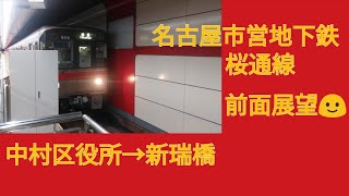 名古屋市営地下鉄桜通線　中村区役所→新瑞橋