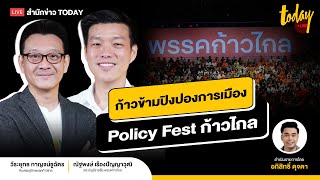 มองอนาคตประเทศไทย ข้ามผ่านปิงปองการเมือง กับงาน Policy Fest ก้าวไกล | TODAY LIVE
