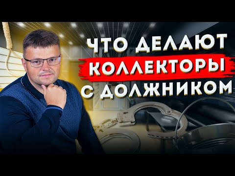 Что делают коллекторы с должником. Как не платить долг коллекторам