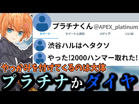 【APEX】やっかみを付けてくるヤツ大体プラチナorダイヤ説を提唱する渋谷ハル【渋谷ハル/切り抜き】