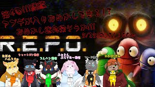 【コラボ配信】　もう第4回!!!ステージ20超えたいね!!!R.E.P.O