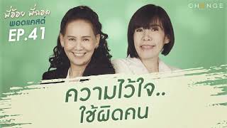 พี่อ้อยพี่ฉอดพอดแคสต์ EP.41 | ความไว้ใจ..ใช้ผิดคน