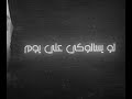 سلميلي علي اللي بنا 💔 أحمد كامل حالات واتس اب