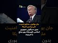 جان بولتون مشاور امنیت ملی پیشین آمریکا