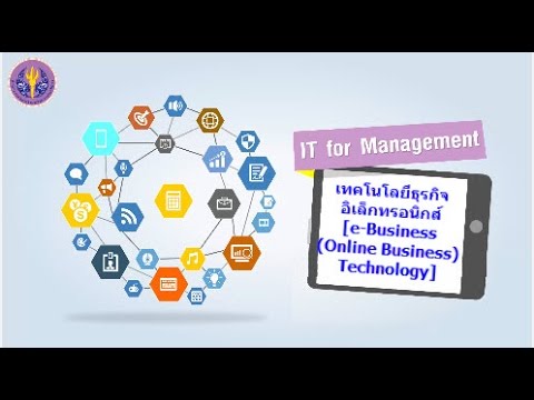 1/2 เทคโนโลยีธุรกิจอิเล็กทรอนิกส์ [e-Business (Online Business) Technology]