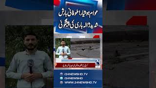 Heavy Rains And Storm Expected in Islamabad - Weather Updates | 24 News HD