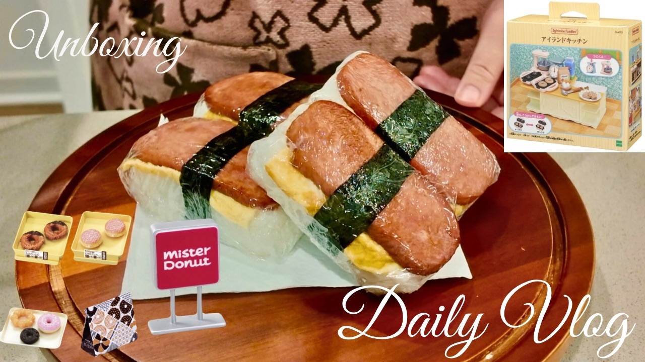 【SoCal🇺🇸Vlog#10】 Massive unboxing package from Japan🇯🇵/ Miniature/ Sylvanian Families/ Spam Musubi