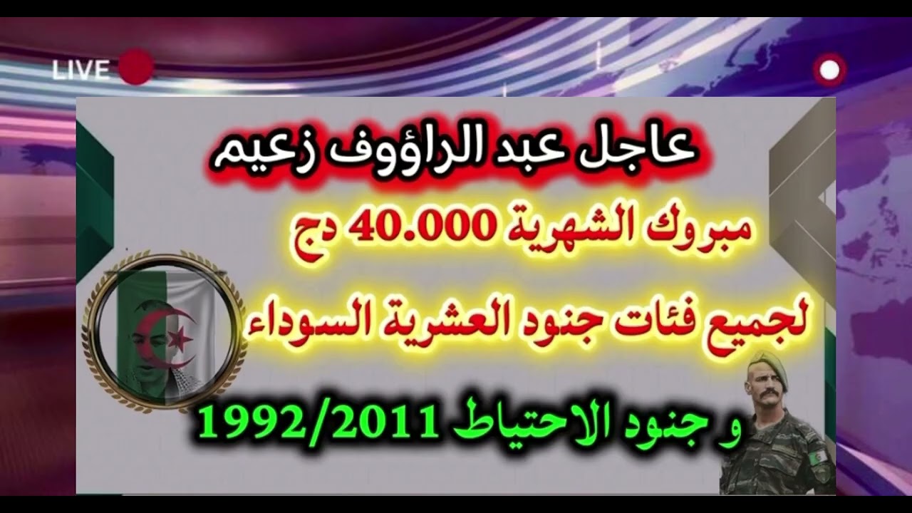 عاجل عبد الرؤوف زعيم مبروك الشهرية 4000 دج لجميع فئات جنود العشرية السوداء وجنود الاحتياط 