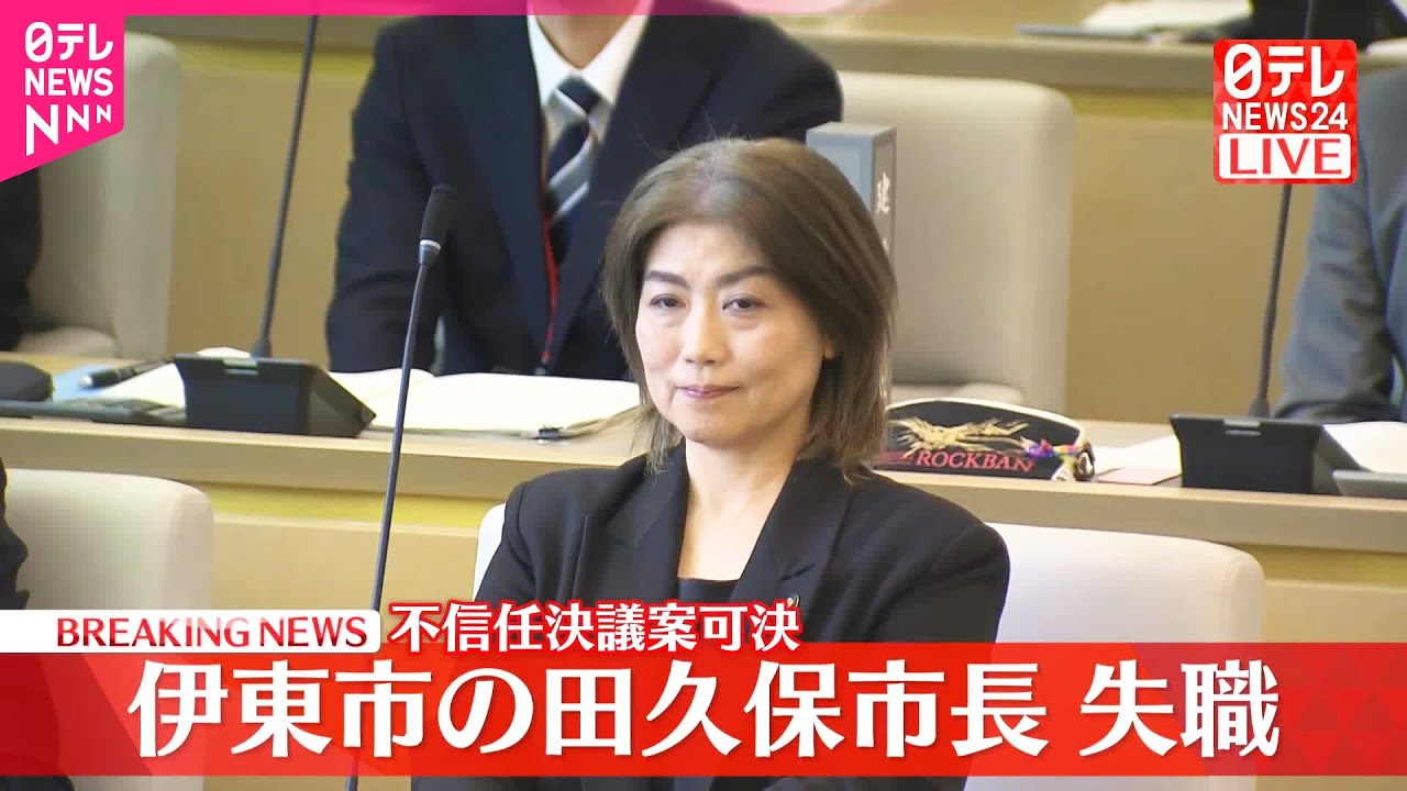 【速報】田久保市長の2度目の不信任決議案が提出され可決  伊東市議会臨時会