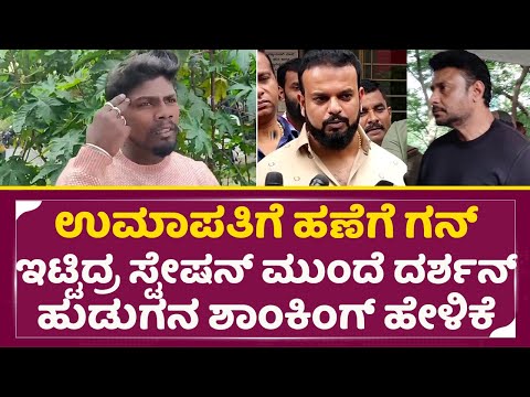 ಸ್ಟೇಷನ್ ಮುಂದೆ ದರ್ಶನ್ ಹುಡುಗನ ಶಾಂಕಿಂಗ್ ಹೇಳಿಕೆ | Challenging Star Darshan arrest | Dboss Fans | SStv ಸ್ಟೇಷನ್ ಮುಂದೆ ದರ್ಶನ್ ಹುಡುಗನ ಶಾಂಕಿಂಗ್ ಹೇಳಿಕೆ | Challenging Star Darshan arrest | Dboss Fans | SStv