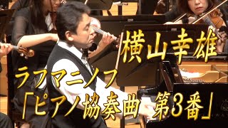 【エンター・ザ・ミュージック】 横山幸雄×ラフマニノフ「ピアノ協奏曲 第3番」