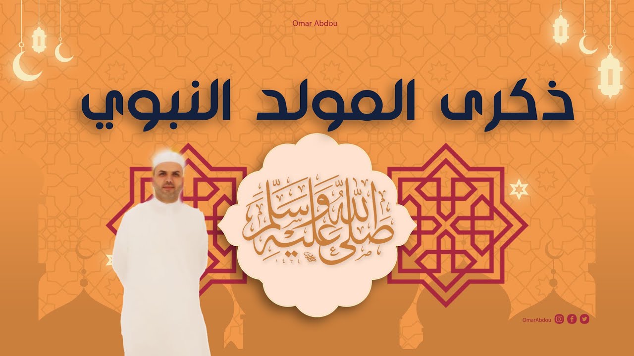 في ذكرى المولد النبوي الشريف - محمد صلى الله عليه وسلم
