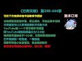 万界天尊 390-444章 听书 【手机用户点击右边小三角形可展开选取章节播放】