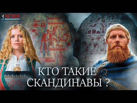 Видео: Кто такие скандинавы? Потомки викингов?