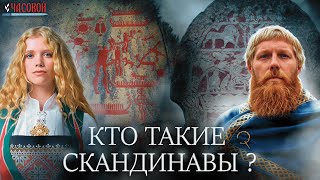 Кто такие скандинавы? Потомки викингов?